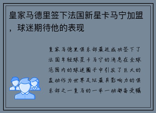 皇家马德里签下法国新星卡马宁加盟，球迷期待他的表现