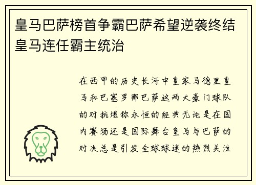 皇马巴萨榜首争霸巴萨希望逆袭终结皇马连任霸主统治