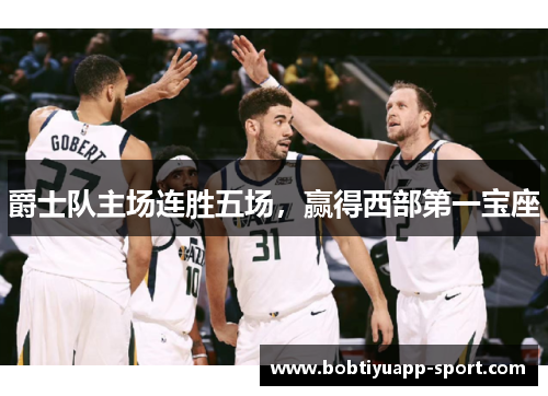 爵士队主场连胜五场，赢得西部第一宝座