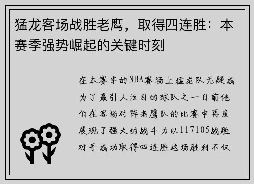 猛龙客场战胜老鹰，取得四连胜：本赛季强势崛起的关键时刻