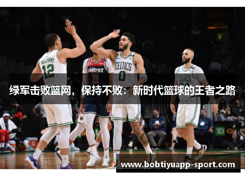 绿军击败篮网，保持不败：新时代篮球的王者之路