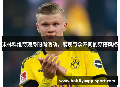 米林科维奇现身时尚活动，展现与众不同的穿搭风格