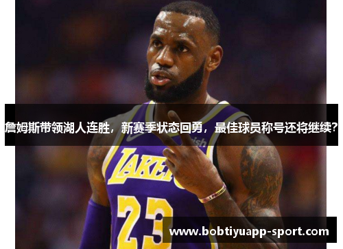 詹姆斯带领湖人连胜，新赛季状态回勇，最佳球员称号还将继续？