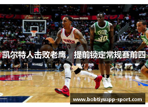 凯尔特人击败老鹰，提前锁定常规赛前四