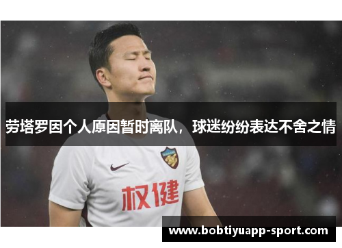 劳塔罗因个人原因暂时离队，球迷纷纷表达不舍之情