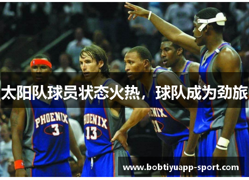太阳队球员状态火热，球队成为劲旅