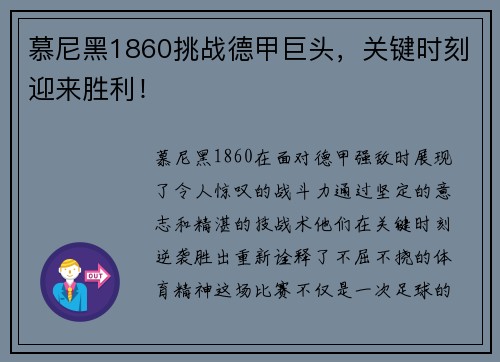 慕尼黑1860挑战德甲巨头，关键时刻迎来胜利！