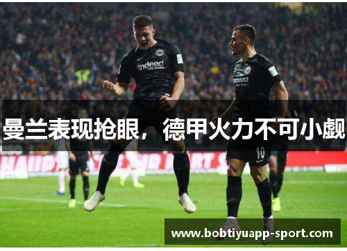 曼兰表现抢眼，德甲火力不可小觑