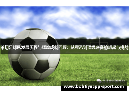 莱切足球队发展历程与辉煌成就回顾：从意乙到顶级联赛的崛起与挑战