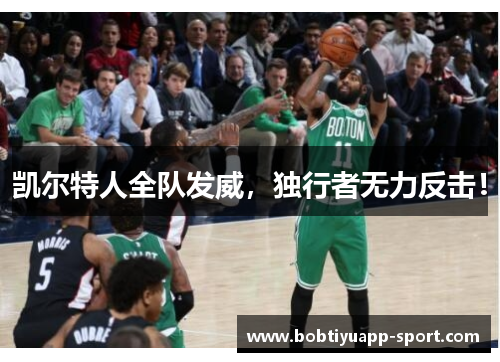 凯尔特人全队发威，独行者无力反击！
