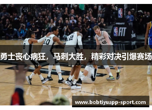 勇士丧心病狂，马刺大胜，精彩对决引爆赛场