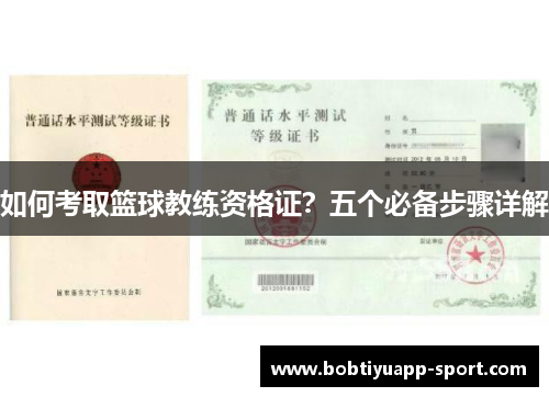 如何考取篮球教练资格证？五个必备步骤详解