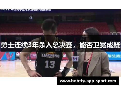 勇士连续3年杀入总决赛，能否卫冕成疑