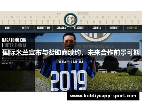 国际米兰宣布与赞助商续约，未来合作前景可期