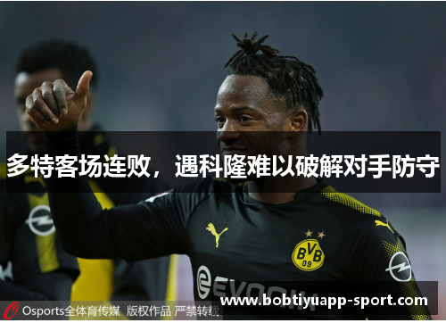 多特客场连败，遇科隆难以破解对手防守