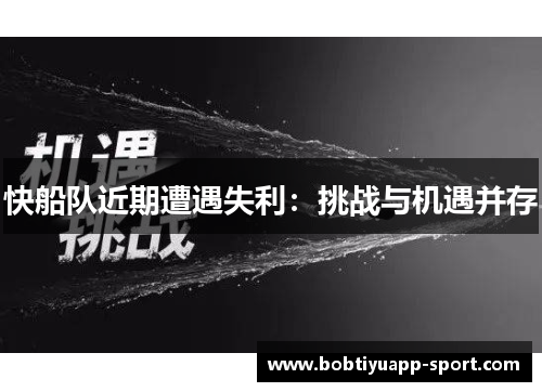 快船队近期遭遇失利：挑战与机遇并存