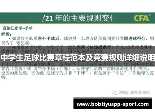 中学生足球比赛章程范本及竞赛规则详细说明