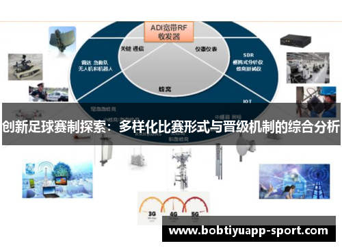 创新足球赛制探索：多样化比赛形式与晋级机制的综合分析