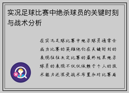 实况足球比赛中绝杀球员的关键时刻与战术分析