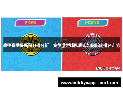 德甲赛季最新积分榜分析：竞争激烈球队表现如何影响排名走势