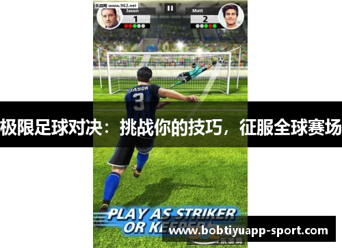 极限足球对决：挑战你的技巧，征服全球赛场