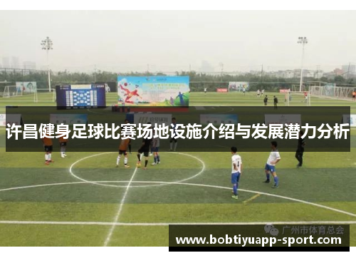 许昌健身足球比赛场地设施介绍与发展潜力分析