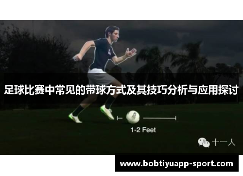 足球比赛中常见的带球方式及其技巧分析与应用探讨