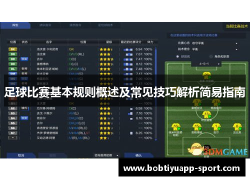 足球比赛基本规则概述及常见技巧解析简易指南