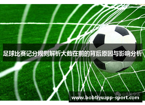 足球比赛记分规则解析大数在前的背后原因与影响分析