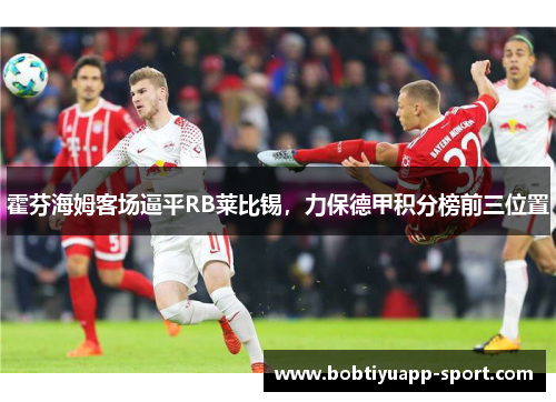 霍芬海姆客场逼平RB莱比锡，力保德甲积分榜前三位置