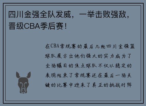 四川金强全队发威，一举击败强敌，晋级CBA季后赛！