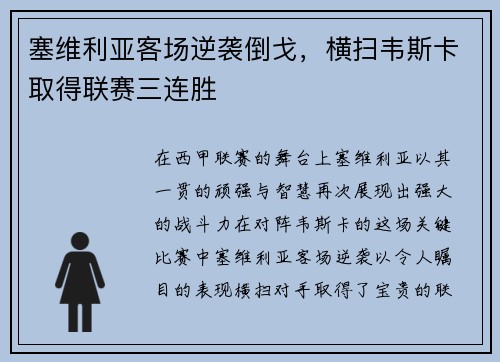 塞维利亚客场逆袭倒戈，横扫韦斯卡取得联赛三连胜