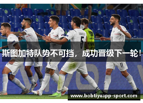 斯图加特队势不可挡，成功晋级下一轮！