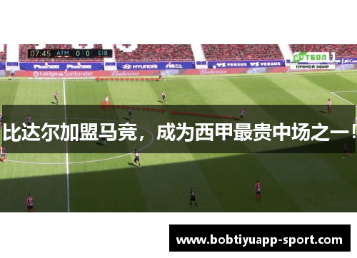 比达尔加盟马竞，成为西甲最贵中场之一！