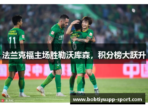 法兰克福主场胜勒沃库森，积分榜大跃升