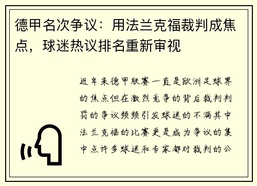 德甲名次争议：用法兰克福裁判成焦点，球迷热议排名重新审视