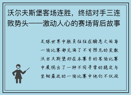 沃尔夫斯堡客场连胜，终结对手三连败势头——激动人心的赛场背后故事