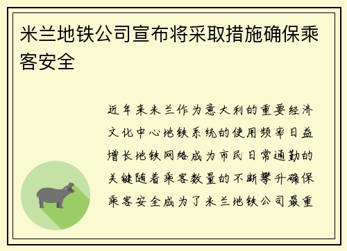 米兰地铁公司宣布将采取措施确保乘客安全