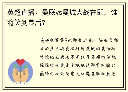 英超直播：曼联vs曼城大战在即，谁将笑到最后？