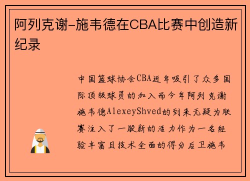 阿列克谢-施韦德在CBA比赛中创造新纪录