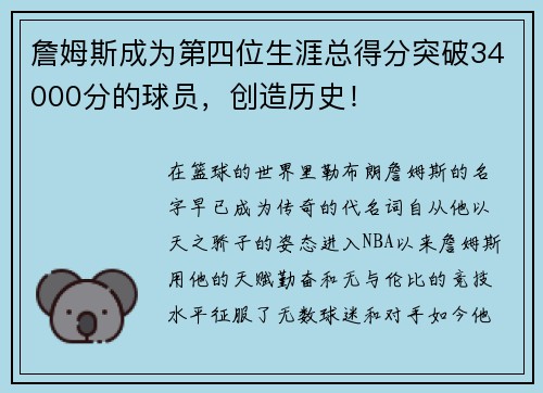 詹姆斯成为第四位生涯总得分突破34000分的球员，创造历史！