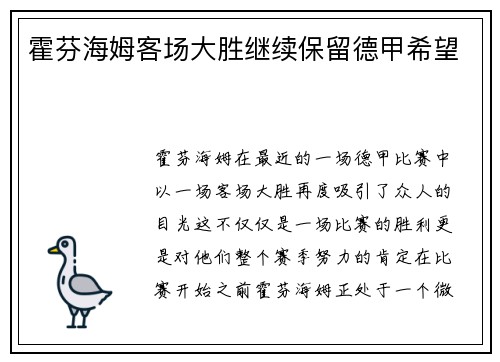 霍芬海姆客场大胜继续保留德甲希望