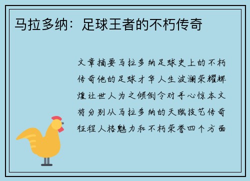 马拉多纳：足球王者的不朽传奇