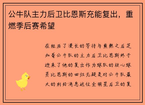 公牛队主力后卫比恩斯充能复出，重燃季后赛希望