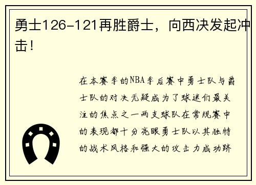 勇士126-121再胜爵士，向西决发起冲击！