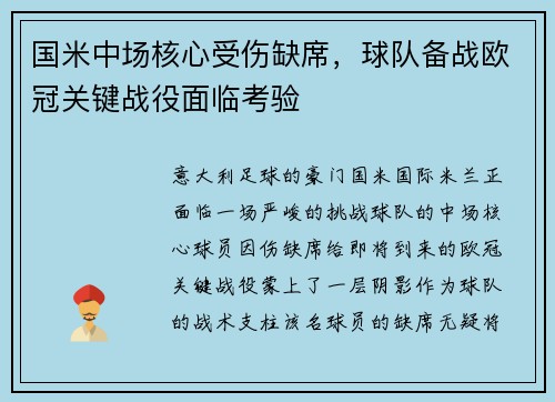国米中场核心受伤缺席，球队备战欧冠关键战役面临考验