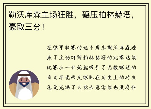 勒沃库森主场狂胜，碾压柏林赫塔，豪取三分！