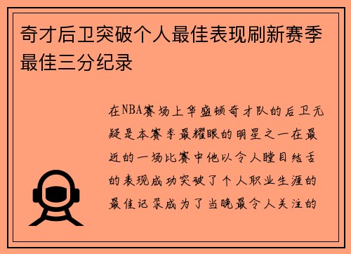 奇才后卫突破个人最佳表现刷新赛季最佳三分纪录