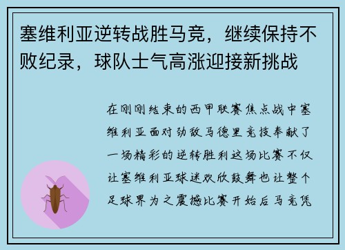 塞维利亚逆转战胜马竞，继续保持不败纪录，球队士气高涨迎接新挑战