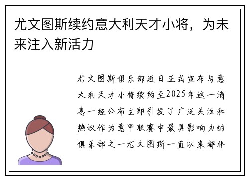 尤文图斯续约意大利天才小将，为未来注入新活力